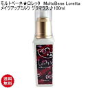 モルトベーネ★ロレッタ MoltoBene Loretta メイクアップミルク グラマラス♪100ml ナチュラル スタイリング剤 オイル ミルク オイルベースミルク モルトベーネ ロレッタ メイクアップミルク サロン