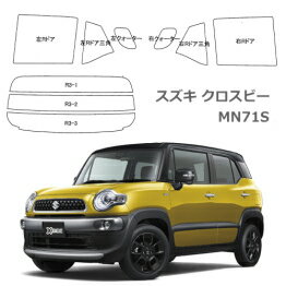 【CK】スズキ クロスビー (MN71S) 車種別カット済フィルム(通常タイプ各色）【カーフィルム カット済み】【カー用品】【冬対策！UVカット！燃費向上！エアコン効率UP！飛散防止！災害対策！】CARFILMS1U 2