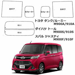 トヨタ タンク/ルーミー(M900A/910A)ダイハツ トール(M900S/910S)スバル ジャスティ(M900F/910F) 車種別カット済フィルム(激安タイプ各色）【カーフィルム カット済み】【カー用品】【冬対策！UVカット！エアコン効率UP！カーフイルム！スモーク！】【02P03Dec16】