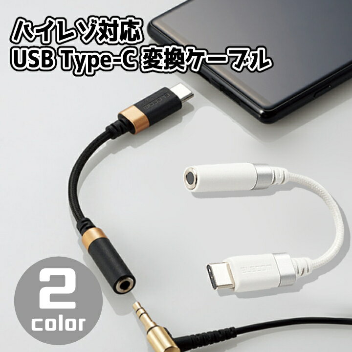 便利 今お持ちのミニジャックイヤホンをタイプCに変換 ハイレゾ対応 USB Type-C変換ケーブル 高耐久モデル ヘッドホン ステレオ メール..