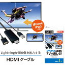 HDMIケーブル1m iPhoneテレビ 変換 出力 アイフォン iPhoneの画面をTVで楽しむ HDMIケーブル1m TV 便利 動画 写真 ゲーム ビジネス 充電可能 変換 ケーブル アイフォンTV 宅配便［AHD-P1MBK］ お買い物マラソン！ポイントアップ