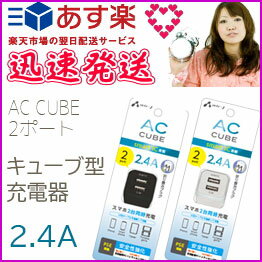 宅配便 充電 電源 AC 2個 2台 コンセント 2ポート 2.4A キューブ型充電器 充電器 iPhone スマートフォン 携帯電話 ポータブルゲーム機 USB扇風機 USB充電 アイフォン 持ち運び 便利 折りたたみ 収納［AKJ-CUBE2］