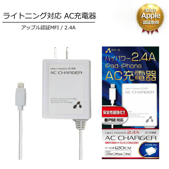 Lightning対応 アップル認証MFIハイパワー 2.4A AC充電器 iPhone8 iPhoneSE iPhone7 iPhone6S iPhoneX iPhoneXR iPhoneXS MFI認定 iPad ACアダプター 充電器 急速充電器 iPhone コンセント 宅配便[MAJ24]