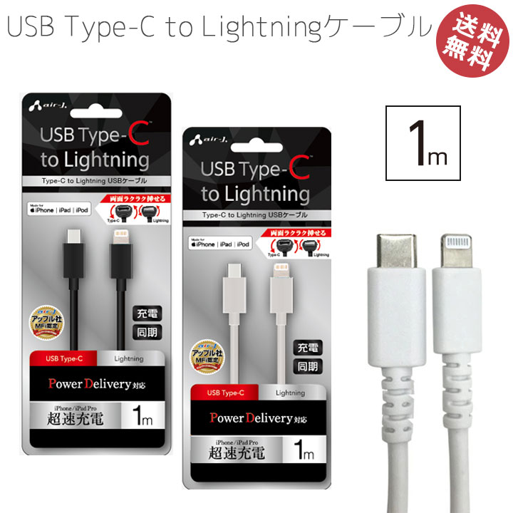 iPhone iPad Pro iPod 充電 ケーブル 急速 高速 PD USB ライトニング Type-C to Lightningケーブル 1m USB PD PowerDelivery対応 アイフォン Type-C タイプC ライトニングケーブル 同期 MFi認定 選べる配送 送料無料［MCJ-100M］