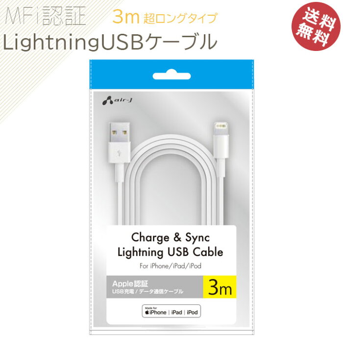 選べる配送 長い ライトニング iPhone 充電 ケーブル MFI認証 LightningUSBケーブル 3m 長い ロング 超ロングタイプ テレワーク TV会議　テレビ会議 オンライン授業 充電器 充電ケーブル 充電 同期 iphone ipad ipod アイフォン 寝室 便利［UKJ-LPSS3MWH］