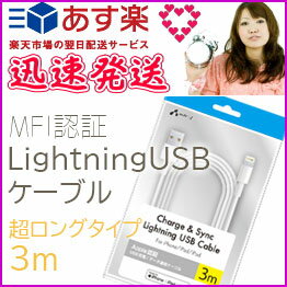 選べる配送 長い ライトニング iPhone 充電 ケーブル MFI認証 LightningUSBケーブル 3m 長い ロング 超ロングタイプ テレワーク TV会議　テレビ会議 オンライン授業 充電器 充電ケーブル 充電 同期 iphone ipad ipod アイフォン 寝室 便利［UKJ-LPSS3MWH］