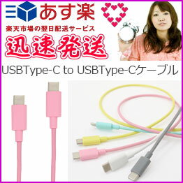 選べる配送 送料無料 USBType-C to USBType-Cケーブル タイプCケーブル PD対応 急速充電 パワーデリバリー対応 Powerdelivery 急速充電ケーブル タイプc typectotypec タイプc かわいい おしゃれ 人気［CK-CC02］