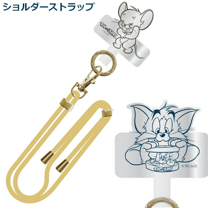 トムとジェリー スマホリング ショルダーストラップ 紐 ホルダー 全機種対応 スマホショルダー 携帯 スマホリング ストラップホルダー 丸紐タイプ 首掛け 肩掛け 斜めがけ ストラップ 2WAY シンプル スマホ 挟むだけ TMJ-166