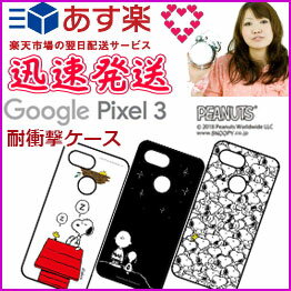 選べる配送 送料無料 GooglePixel3 ケース カバー 耐衝撃ケース スヌーピー 衝撃ケース 衝撃カバー 衝撃吸収 かわいい 人気 おしゃれ グーグルピクセル3 Google Pixel3 耐衝撃 カバー スヌーピー PEANUTS SNOOPY［SNG-406］