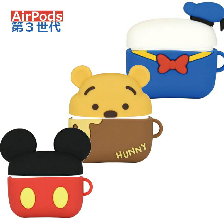 ディズニーキャラクター AirPods 第3世代 対応 シリコン ケース カバー エアーポッズ ミッキーマウス ドナルドダック くまのプーさん おしゃれ かわいい 人気 選べる配送 送料無料［DN-934］