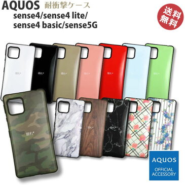 選べる配送 送料無料 AQUOS sense5G AQUOSsense4 lite Basic 5G SH-41A SH-53A SHG03 ケース カバー 耐衝撃 ストラップ対応 人気 かわいい おしゃれ クール 落下 タフ 強い 傷防止 ホワイト ピンク レッド ブルー グリーン フラワー 衝撃 ミリタリー【M】［IFT-76］