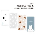 【在庫処分セール4708円→3766円】ミッフィー USB USBType-C 4000mAh リチウムイオンポリマー 充電器 2.1A PSE規格適合 急速充...