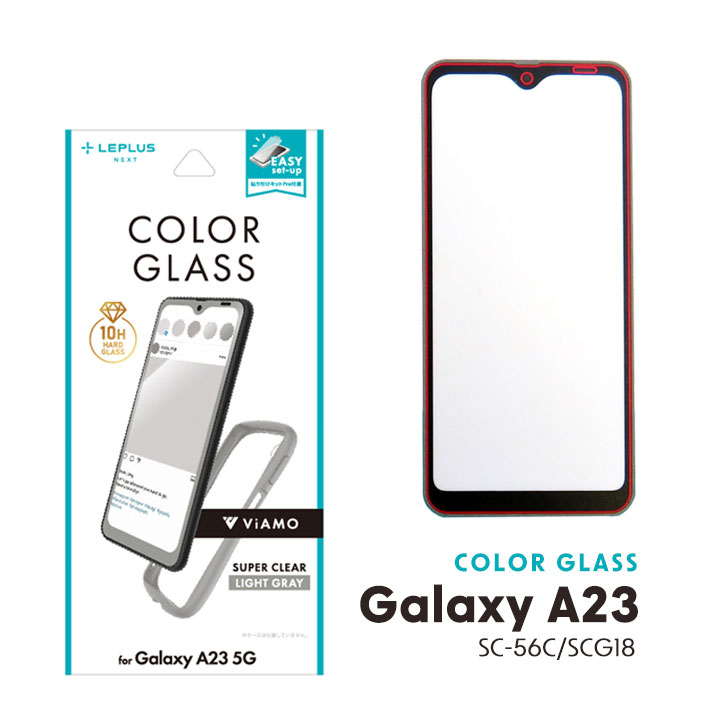 GalaxyA23 5G SC-56C SCG18 ガラスフィルム ViAMO COLOR GLASS 全画面保護 ソフトフレーム ライトグレー ギャラクシー 液晶保護フィルム 画面保護 ViAMOfreelyと合わせて使えるカラーガラス 送料無料［LN-22WG1FGVMLGY］