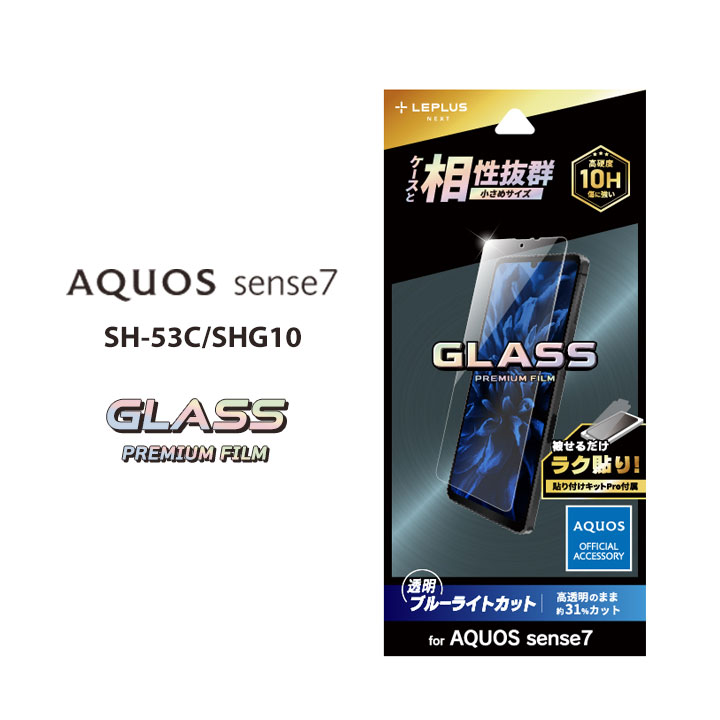 AQUOSsense7 SH-53C SHG10 ガラスフィルム GLASS PREMIUM FILM スタンダードサイズ ブルーライトカット アクオスセンス7 液晶保護フィルム 画面保護 ラク貼り 高透明 超硬度10H表面強化ガラス …