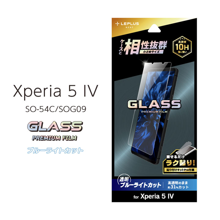 Xperia5IV SO-54C SOG09 SoftBank ガラスフィルム GLASS PREMIUM FILM スタンダードサイズ ブルーライトカット エクスペリア5マークフォー 液晶保護フィルム 高透明 超硬度10H表面強化ガラス 送料無料［LN-22WX1FGB］