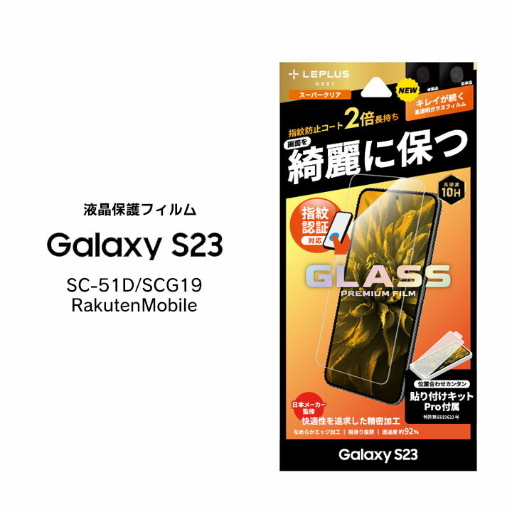 GalaxyS23 SC-51D SCG19 RakutenMobile ガラスフィルム GLASS PREMIUM FILM スタンダードサイズ スーパークリア ギャラクシーエス23 液晶保護フィルム 画面保護 選べる配送 送料無料［LN-23SG1FG02］