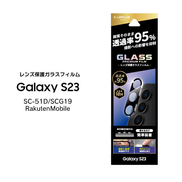 GalaxyS23 SC-51D SCG19 RakutenMobile レンズ保護ガラスフィルム GLASS PREMIUM FILM レンズ一体型 スーパークリア 高透過度95% ギャラクシーエス23 カメラレンズ保護 選べる配送 送料無料［LN-23SG1FGLENC］