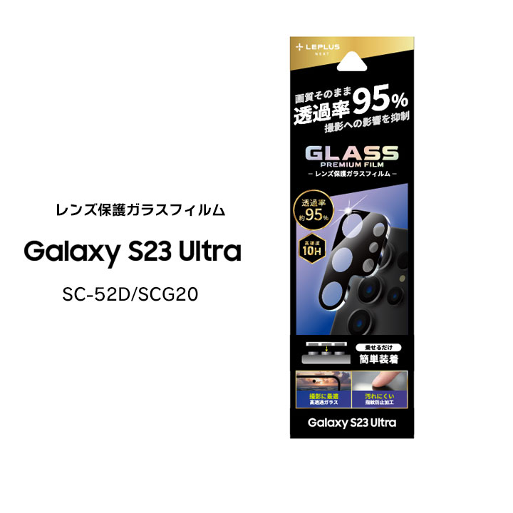 GalaxyS23Ultra SC-52D SCG20 レンズ保護ガラスフィルム GLASS PREMIUM FILM レンズ一体型 スーパークリア 高透過度95% ギャラクシーエス23ウルトラ カメラレンズ保護 選べる配送 送料無料［LN-23SG2FGLENC］