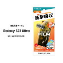 GalaxyS23Ultra SC-52D SCG20 保護フィルム PREMIUM FILM 全画面保護3D 高透明 衝撃吸収 ギャラクシーエス23ウルトラ 液晶保護 画面保護 選べる配送 送料無料［LN-23SG2FLG］