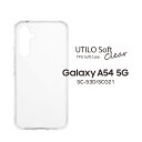 GalaxyA54 5G SC-53D SCG21 ソフトケース UTILOSoft クリア ギャラクシーエー54 カバー 選べる配送 送料無料［LN-23SG5CSTCL］