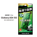 GalaxyA54 5G SC-53D SCG21 ガラスフィルム GLASS PREMIUM FILM スタンダードサイズ マット 反射防止 ギャラクシーエー54 液晶保護フィルム 画面保護 選べる配送 送料無料［LN-23SG5FGM］