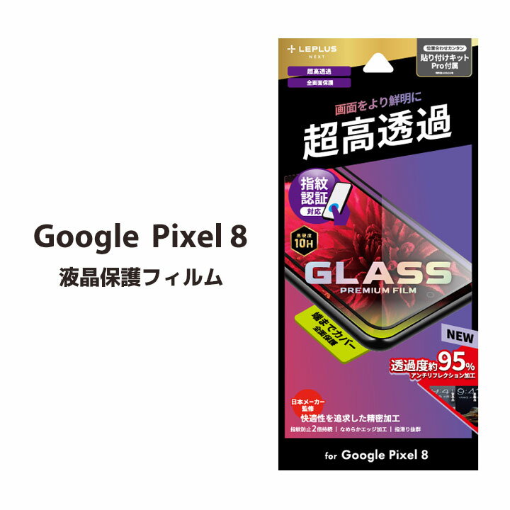 Google pixel8 ガラスフィルム 全画面保護 スーパークリアタイプ 超透明 透過度95% GooglePixel8フィルム グーグルピクセル8 保護フィルム 画面保護 全面 液晶保護フィルム 送料無料［LN-23WP1…