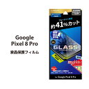 Google Pixel 8 Pro ブルーライトカット ガラスフィルム GLASS PREMIUM FILM 全面保護 液晶保護フィルム ピクセル8プロ 画面保護 送料無料［LN-23WP2FGRB］