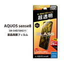 AQUOSsense8 ガラスフィルム SH-54D SHG11 GLASS AQUOS sense8 FILM スタンダードサイズ 超透明 アクオス センス8 液晶保護フィルム 画面保護 送料無料［LN-23WQ1FG］