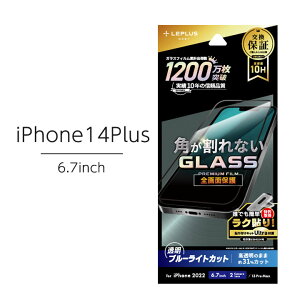 iPhone14Plus 6.7インチ ガラスフィルム 全画面保護 ソフトフレーム ブルーライトカット アイフォン14Plus 液晶保護フィルム 全面保護 センサー部まで保護する全画面保護 極薄0.25mm 高透明 誰でも簡単ラク貼り 選べる配送 送料無料［LN-IA22FGBS］