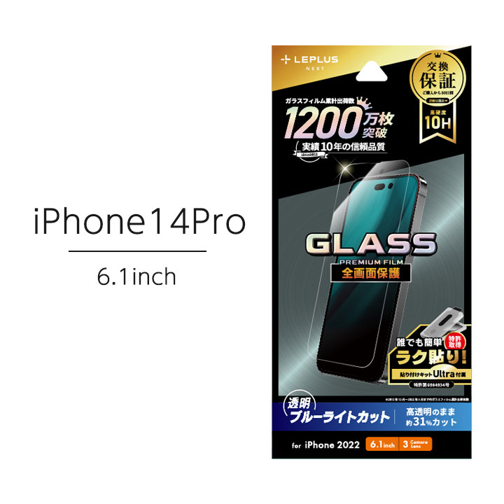 【クーポン発行中_楽天スーパーSALE】iPhone14Pro 6.1インチ ガラスフィルム センサー部まで保護する全画面保護 ブルーライトカット 高透明 アイフォン14Pro 液晶保護フィルム 全面保護 送料無料 ［LN-IP22FGB］