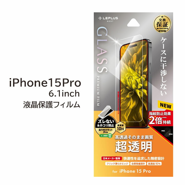 【全品クーポン割引中】iPhone15Pro ガラスフィルム 6.1インチ 超透明 クリア iPhone 15 Pro 液晶保護 フィルム 画面保護フィルム 高透明 iPhone15 pro アイフォン 15プロ アイフォーン アイホン アイホーン iPhone 送料無料［LN-IP23FG］