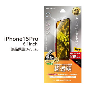 【全品クーポン割引中】iPhone15Pro ガラスフィルム 6.1インチ 超透明 クリア iPhone 15 Pro 液晶保護 フィルム 画面保護フィルム 高透明 iPhone15 pro アイフォン 15プロ アイフォーン アイホン アイホーン iPhone 送料無料［LN-IP23FG］