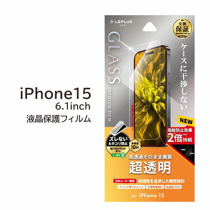 iPhone15 ガラスフィルム 6.1インチ クリア 液晶保護 フィルム 画面保護フィルム 高透明 アイフォン 15 アイフォーン アイホン アイホーン iPhone 送料無料［LN-IX23FG］