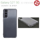 在庫限り GalaxyS21 5G SC-51B SCG09 高品質 ソフト ケース カバー ストラップ対応 ドット加工済 CLEARSoft クリア 透明 ギャラクシーs21 5G おしゃれ 人気 かわいい 精密設計 選べる配送 送料無料［LP-21SG1SCTCL］