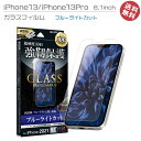 iPhone13 iPhone13Pro 6.1inch 高品質 液晶 画面 保護 ガラスフィルム ブルーライトカット 簡単貼り付けキッド アイフォン13 アイフォン13プロ 液晶保護フィルム 画面保護 選べる配送 送料無料［LP-IM21FGB］