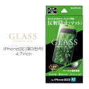 iPhone SE 第3世代 第2世代 4.7inch iPhone8 iPhone7 iPhone6s iPhone6 液晶 画面 保護 ガラス フィルム マット 反射防止 液晶保護フィルム 画面保護 選べる配送 送料無料［LP-ISS22FGM］