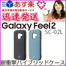 選べる配送 送料無料 sc-02l ケース Galaxy Feel2 SC-02L SC02L 耐衝撃ケース 衝撃吸収ケース ストラップホール ギャラクシー GalaxyFeel2 SC-02L カバーギャラクシーフィール2 衝撃［LP-GF2HVCST］