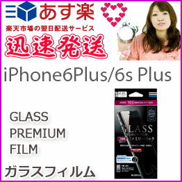選べる配送 送料無料 iPhone6Plus iPhone6sPlus ガラスフィルム GLASS PREMIUM FILM 通常0.33mm アイフォン6プラス アイフォン6sプラス 液晶保護 画面保護［LP-I6SPRFGL2］