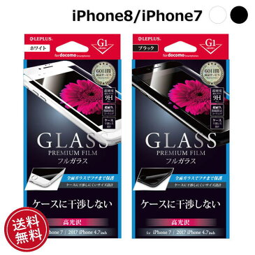 ◆あす楽◆送料無料◆iPhone8 iPhone7 4.7インチ ガラスフィルム フルガラス 高光沢 0.33mm【docomo専用】【iphone】【iPhone8】【iphone7】【4.7インチ】【保護】【保護シート】【保護シール】【画面保護】【液晶保護】【02P03Dec16】［LP-I7SDFGF］