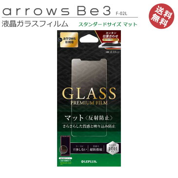 選べる配送 送料無料 arrowsBe3 F-02L ガラスフィルム スタンダードサイズ マット フィルム 保護フィルム 画面フィルム 保護シート アローズbe3 arrowsBe3F-02Lスマホ 液晶保護 画面保護［LP-19SA1FGM］