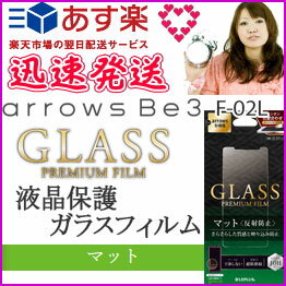 選べる配送 送料無料 arrowsBe3 F-02L ガラスフィルム スタンダードサイズ マット フィルム 保護フィルム 画面フィルム 保護シート アローズbe3 arrowsBe3F-02Lスマホ 液晶保護 画面保護［LP-19SA1FGM］