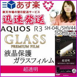 選べる配送 送料無料 AQUOSR3 SH-04L SHV44 SoftBank ガラスフィルム スタンダードサイズ 超透明 フィルム 保護フィルム 画面フィルム 保護シート アクオスR3 AQUOSR3SH-04L スマホ 液晶保護 画面保護［LP-19SQ1FG］