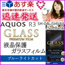 選べる配送 送料無料 AQUOSR3 SH-04L SHV44 SoftBank ガラスフィルム スタンダードサイズ 高透明 ブルーライトカット フィルム 保護フィルム 画面フィルム 保護シート アクオスR3 AQUOSR3SH-04L スマホ 液晶保護 画面保護［LP-19SQ1FGB］