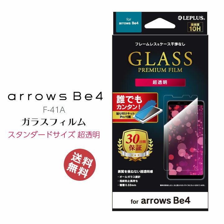 在庫限り arrowsBe4 F-41A ガラスフィルム スタンダードサイズ 超透明 アローズビー4 液晶保護 画面保護 スマホ 選べる配送 送料無料［LP-20SA1FG］NY