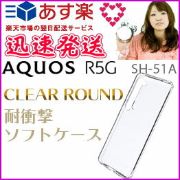 選べる配送 送料無料 AQUOSR5G SH-51A SHG01 SoftBank R5G ケース カバー 耐衝撃 衝撃 衝撃吸収 ソフトケース クリア アクオスアール5g カバー ストラップ対応 スマホ スマートフォン クリアケース ［LP-20SQ1CRDCL］