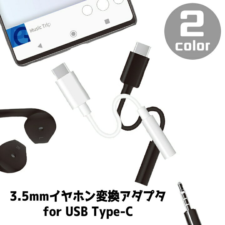 便利 今お持ちのミニジャックイヤホンをタイプCに変換 3.5mmイヤホン変換アダプタ for USB Type-C 変換プラグ ヘッドホン ステレオ メール便送料無料 ［PG-35CCN0］