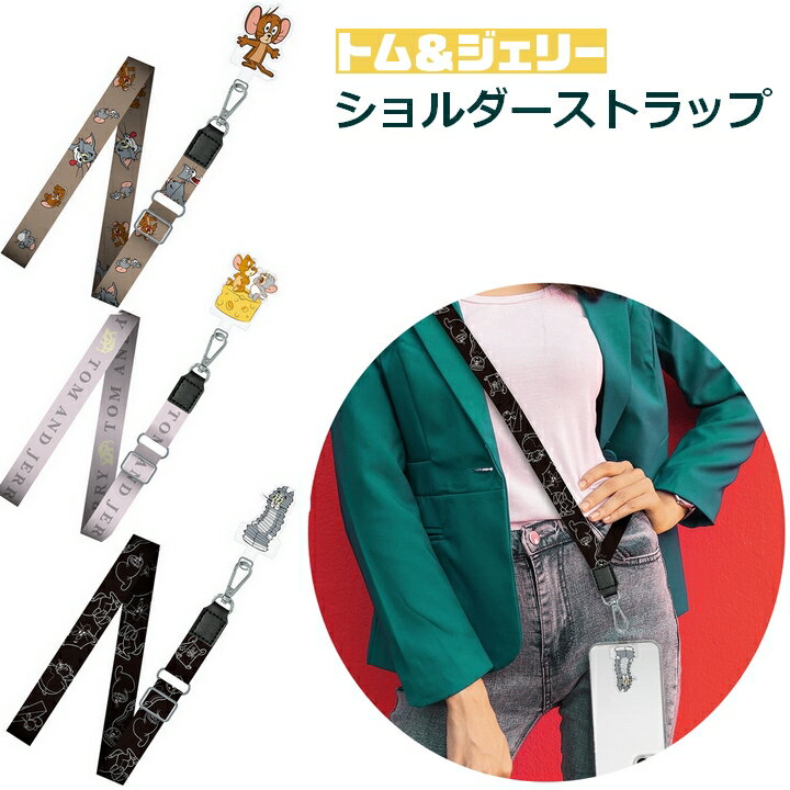 スマホ ショルダーストラップ トムとジェリー 大人 かわいい キャラクター 挟むパーツ付 長さ調節 太め スマホホルダー 全機種対応 携帯 スマートフォン 挟むだけ 落下防止 後付け 紐 TOM&JERRY トム＆ジェリー 送料無料