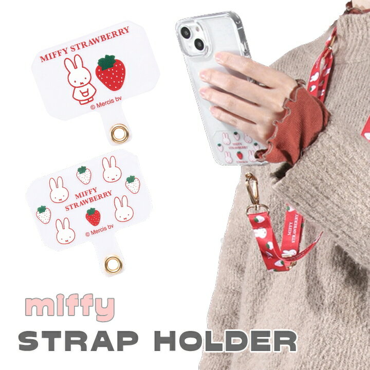 ストラップホルダー ホルダーのみ ミッフィー 挟むだけ iPhone スマホショルダー MIFFY シート 単品 はさむ スマホストラップ 携帯ストラップ かわいい キャラクター うさこちゃん いちご ストロベリー 苺 うさぎ 落下防止のサムネイル