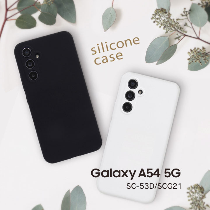 GalaxyA54 5G SC-53D SCG21 シリコンケース ギャラクシーエー54 ホワイト ブラック カバー 選べる配送 送料無料［IS-GA54C17-］