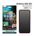 【在庫処分セール2090円→1672円】GalaxyA54 5G SC-53D SCG21 ガラスフィルム 防埃 10H ブルーライトカット 光沢 指紋認証対応...
